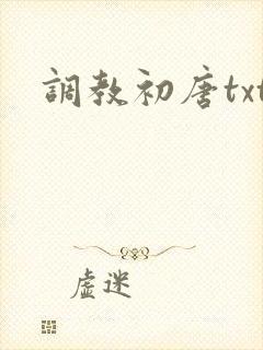 调教初唐txt