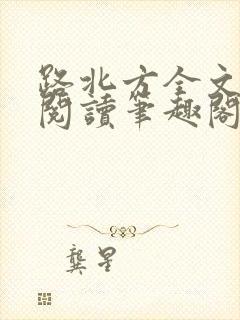 路北方全文免费阅读笔趣阁