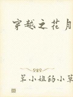 穿越之花月弄影