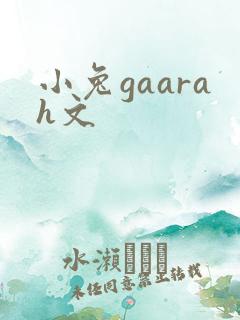 小兔gaarah文