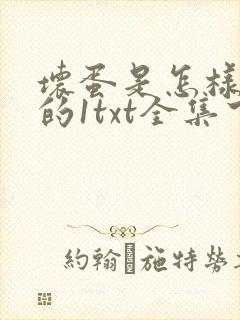 坏蛋是怎样炼成的1txt全集下载