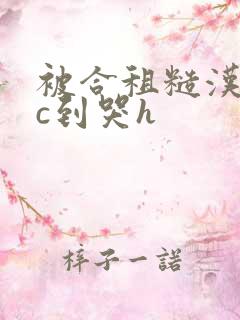 被合租糙汉室友c到哭h