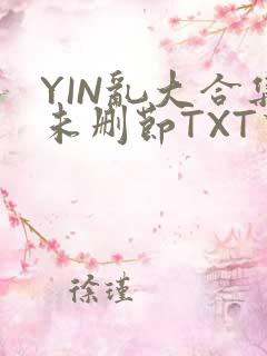 YIN乱大合集未删节TXT下载