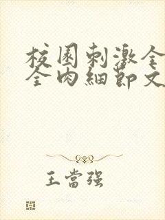 校园刺激全黄H全肉细节文