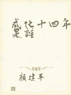 成化十四年攻受是谁