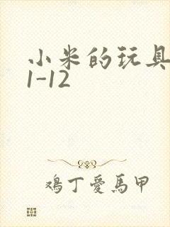 小米的玩具日记1-12
