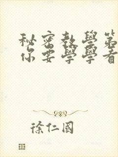 秘密教学第4话你要学学看吗