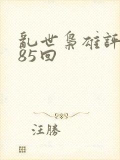 乱世枭雄评书485回