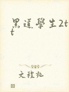 黑道学生2txt