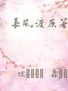 长风渡原著小说