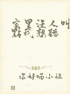 家里没人叫大声点我想听