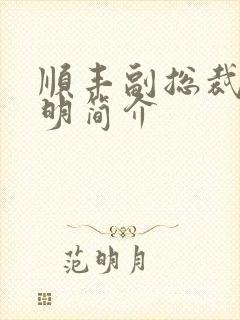 顺丰副总裁钟生明简介