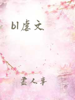 bl虐文