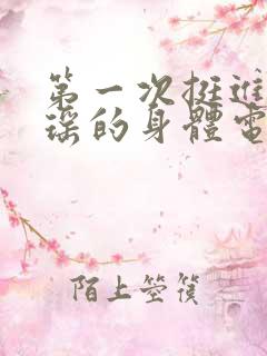 第一次挺进苏雨瑶的身体电影