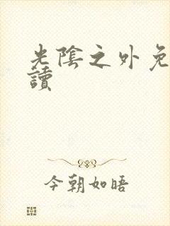 光阴之外免费阅读