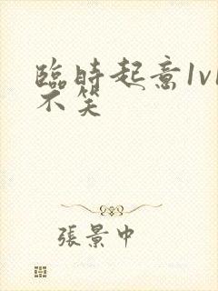 临时起意1v1不笑