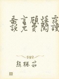 乔言顾烨霆的小说免费阅读全文最新