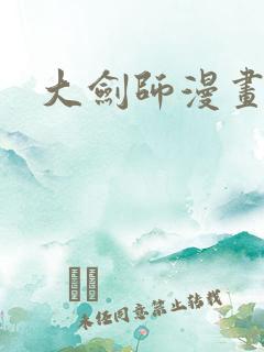 大剑师漫画