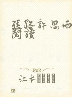 张路许思雨免费阅读