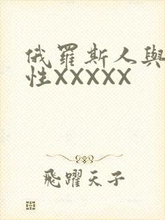 俄罗斯人与物动性XXXXX