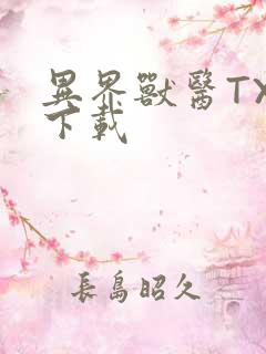 异界兽医TXT下载