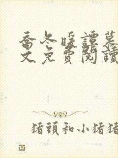 乔冬暖谭慕城全文免费阅读