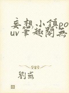 妄想小镇popuv笔趣阁无广告