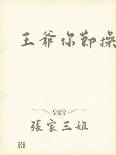 王爷你节操掉了