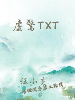 虚惊TXT