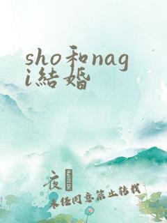 sho和nagi结婚