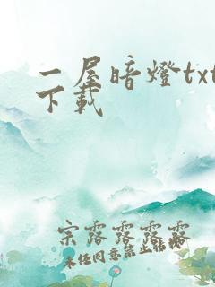 一屋暗灯txt下载