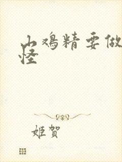 山鸡精要做大妖怪