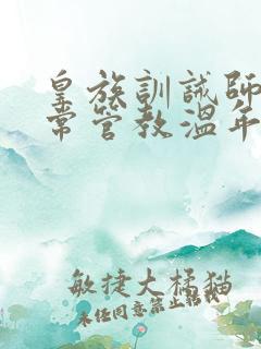 皇族训诫师的日常管教温年