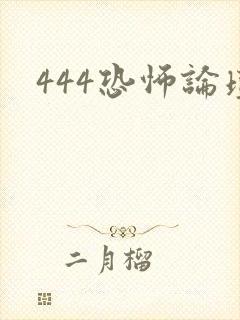 444恐怖论坛