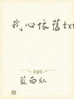 我心依旧txt