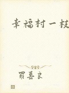 幸福村一枝独秀