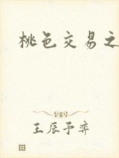 桃色交易之