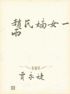 赵氏嫡女一蓑烟雨