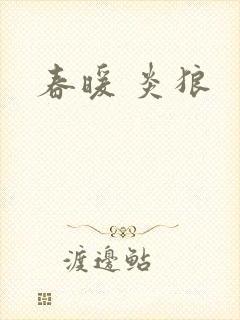 春暖 炎狼