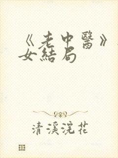 《老中医》无脉女结局