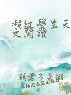 超级学生天道全文阅读