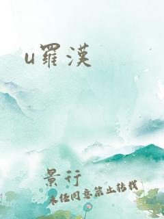 u罗汉