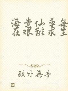 海棠仙尊每天都在艰难求生