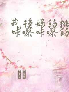 我后妈的桃花源咔嚓咔嚓的响