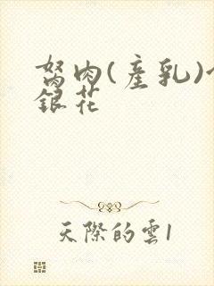 胬肉(产乳)金银花