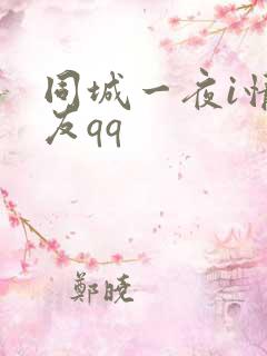 同城一夜i情交友qq