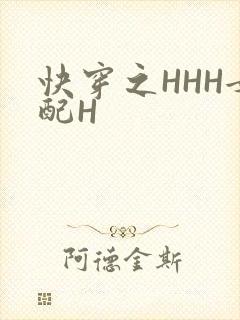 快穿之HHH女配H
