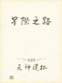 星际之路