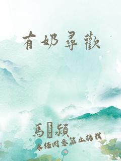 有奶寻欢