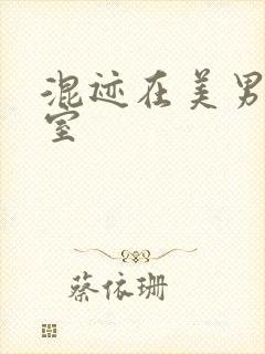 混迹在美男工作室